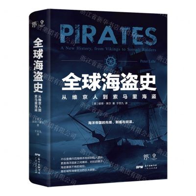 [N]全球海盗史(从维京人到索马里海盗)(精)-9787218152035