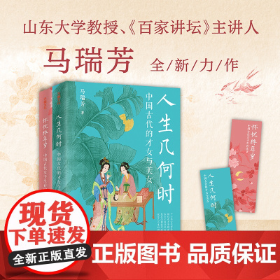 马瑞芳品读古代女子系列人生几何+怀忧终年岁古代女性清醒之书西施王昭君杨贵妃薛涛李清照蔡文姬等励志女性传奇之书天地出版社