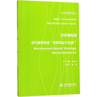[M]非标准构造-9787517058793