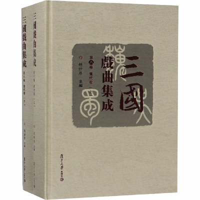 [M]三国戏曲集成 当代卷(全2册)-9787309133509