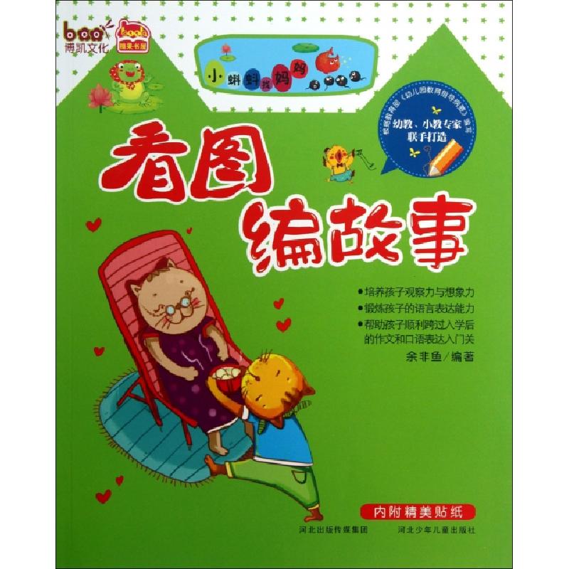 正版新书]小蝌蚪找妈妈/看图编故事余非鱼9787537645195