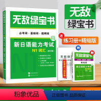 N1词汇 [正版]无敌绿宝书 n1 n2 n3 n4 n5 词汇 语法 新日语能力考试 李晓东 全套7册 绿宝书n2日语