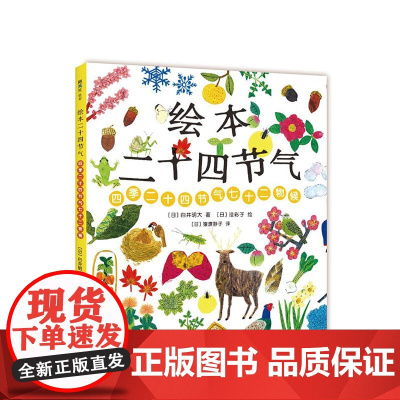 绘本二十四节气 白井明大著 洼彩子绘 猿渡静子译 二十四节气 七十二物候 传统文化 自然科普 6岁以上 精装典
