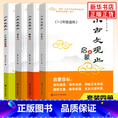 ★★[套装4册]启蒙+基础+提高+衔接 小学通用 [正版]小古文观止 启蒙篇基础提高衔接一二三四五六年级小升初姜广平南大