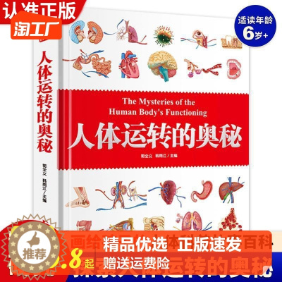 [醉染正版]正版 人体运转的奥秘 人体大百科少儿百科全书人体视觉图鉴解人体学正常人体结构书生活百科全书青少年科普百科
