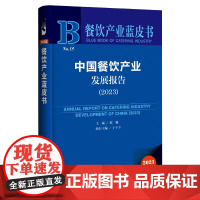 正版 中国餐饮产业发展报告.2023 邢颖 主编;于干千 执行主编 餐饮产业蓝皮书NO.15 社会科学文献出版社