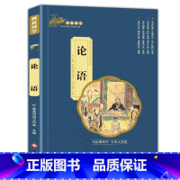 画说国学[论语] [正版]论语国学经典全集完整版小学生注音版带译注一二年级阅读课外书籍非必读老师儿童读物历史经典故事书带