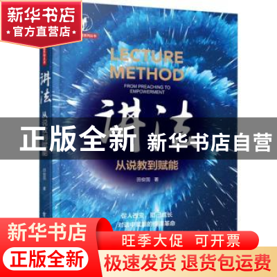 正版 讲法:从说教到赋能 田俊国著 电子工业出版社 978712134807
