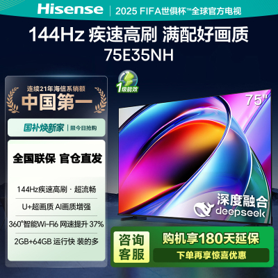 海信电视75E35NH 75英寸 144Hz疾速高刷 大内存电视机