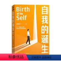 [正版]自我的诞生 武志红2022年新作 成功的人生是按照自己的意愿过一生 爱需要学习了不起的我 心灵与修养自我实