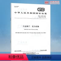 [纸质版] [正版]2023年新标 GB/T 13927-2022工业阀门 压力试验 2023年07月01日实施