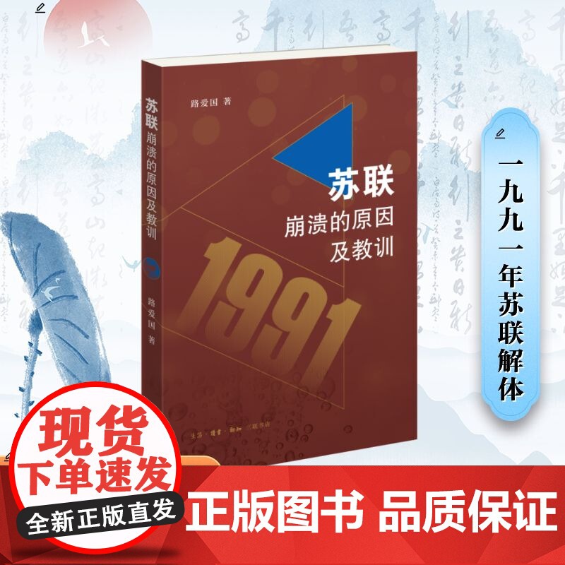 预售 苏联崩溃的原因及其教训 路爱国 著 王昱霄 编 欧洲史社科 正版图书籍 生活·读书·新知三联书店