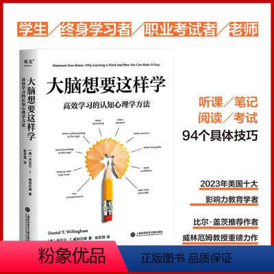 大脑想要这样学:高效学习的认知心理学方法 [正版]大脑想要这样学 高效学习的认知心理学方法 (美)丹尼尔·T.威林厄姆