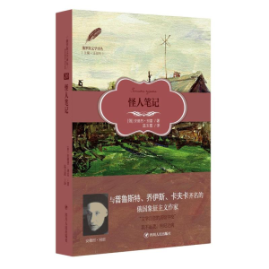 醉染图书怪人笔记9787220122972