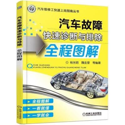 正版新书]汽车故障快速诊断与排除全程图解杨光明9787111581550