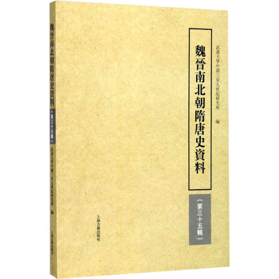 魏晋南北朝隋唐史资料(第35辑)