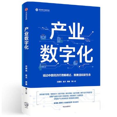 正版新书]产业数字化沈建光9787521723533