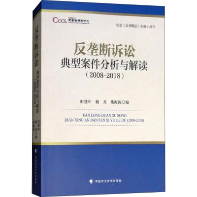 纪念《反垄断法》实施十周年反垄断诉讼典型案件分析与解读(2008-2018)时建中著时建中,戴龙,焦海涛编法
