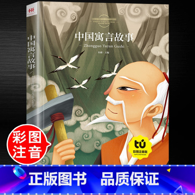 中国寓言故事(彩版) [正版]中国古代寓言故事三年级下册阅读 寓言故事大全小学生版幼儿绘本注音版 儿童童话故事书大全睡前