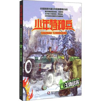 少年特种兵 雪域特种战系列(1)—王牌战将