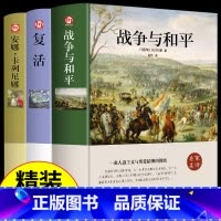 [精装完整版]战争与和平+复活+安娜 [正版]战争与和平复活安娜卡列尼娜完整版 书原著列夫托尔斯泰三部曲 初中生 课外书