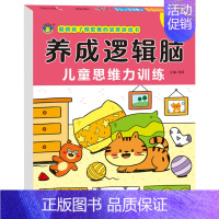 养成逻辑脑思维逻辑训练书 4-5岁 [正版]思维逻辑训练4-5岁宝宝启蒙早教书籍专注力观察力注意力训练数学 全脑开发四五