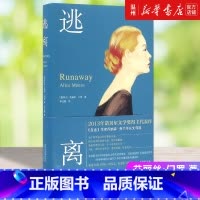 [正版]书店逃离精装版 艾丽丝·门罗著 诺贝尔文学奖亲爱的生活 发行