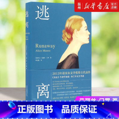 [正版]书店逃离精装版 艾丽丝·门罗著 诺贝尔文学奖亲爱的生活 发行