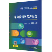 电力营销与客户服务
