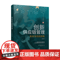 创新供应链管理 利丰冯氏的实践 第三版 冯氏集团利丰研究中心 著 管理