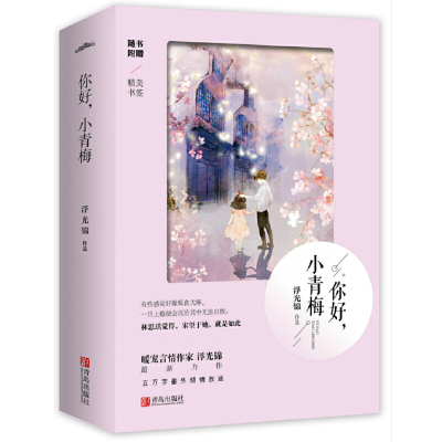 醉染图书你好,小青梅(共2册)9787555266556