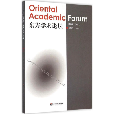 [M]东方学术论坛-9787567524491