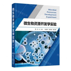 [N]微生物资源开发学实验-9787122418616