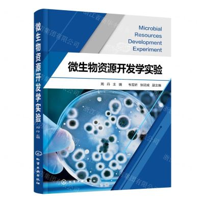 [N]微生物资源开发学实验-9787122418616