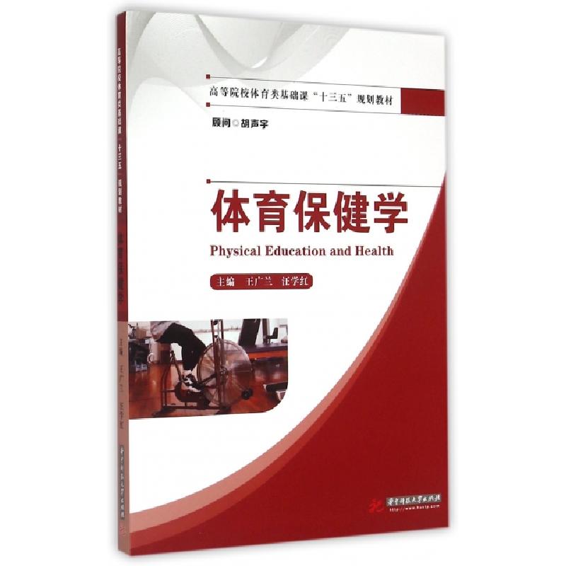正版新书]体育保健学(高等院校体育类基础课十三五规划教材)王广