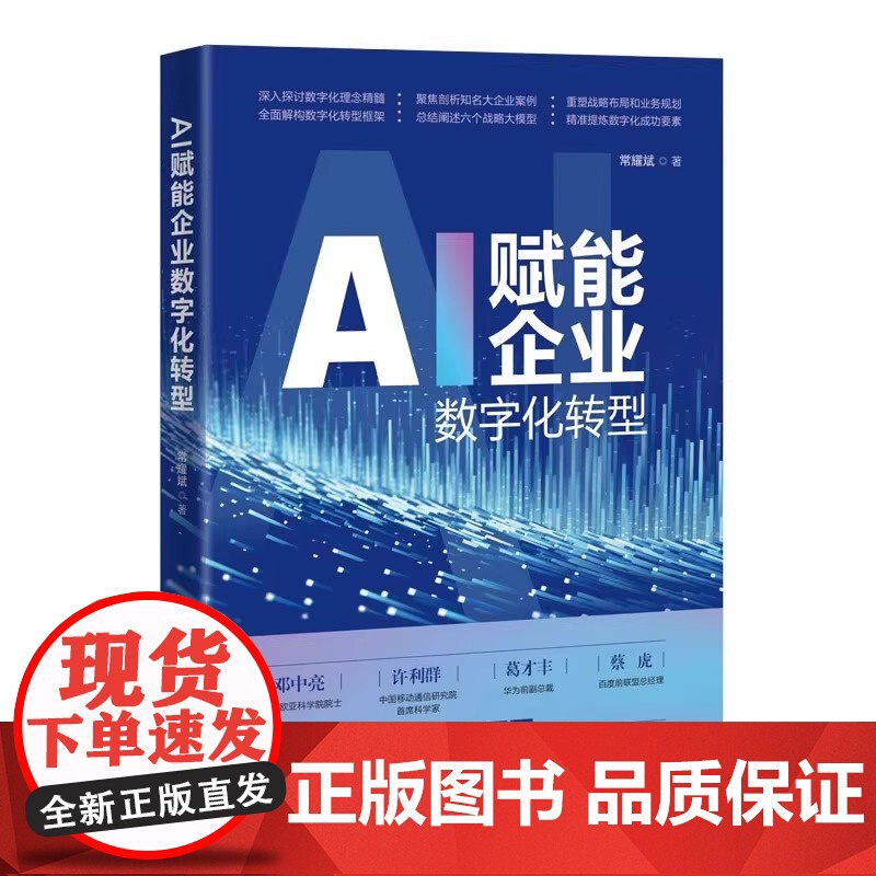 AI赋能企业数字化转型 常耀斌 著 清华大学出版社 聚焦 AI 技术如何驱动企业数字化转型,从战略布局到落地实践全解析