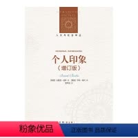[正版]人文与社会译丛:个人印象(增订版)以赛亚•伯林的奇妙人生交集 全新译文,全面增订,新增11篇文章,新增序言1篇
