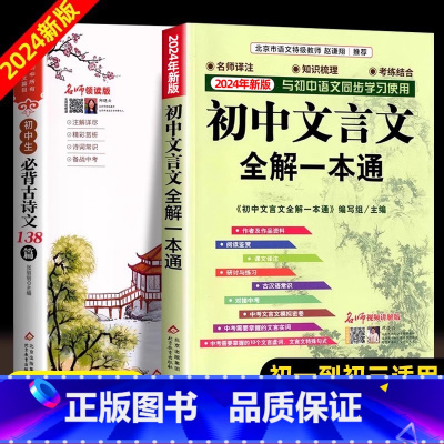 [全2册]初中文言文+古诗词138 初中通用 [正版]2024年初中人教版必背文言文全解一本通中华古诗文诵读与鉴赏七年级