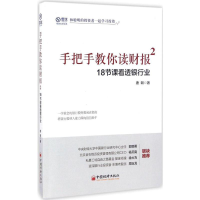[M]手把手教你读财报.2,18节课看透银行业-9787513645591