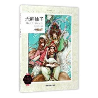 正版新书]课外阅读空间:天鹅仙子编者:知识达人9787555705772