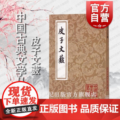 皮子文薮 皮日休 四部丛刊 四库全书 中国古典文学丛书 古典诗歌 国学 古代文学 诗文集 正版图书籍 上海古籍出版社 世