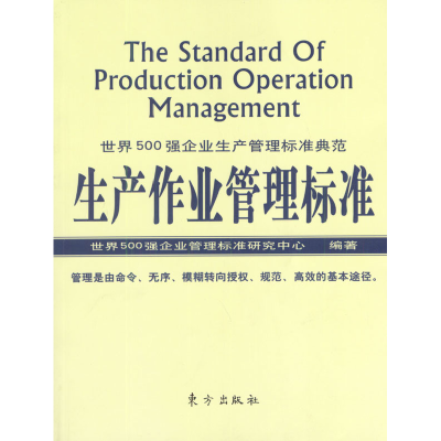 正版新书]生产作业管理标准世界500强企业管理标准研究中心97875