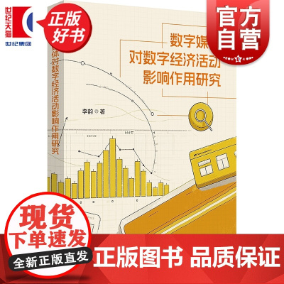 数字媒体对数字经济活动影响作用研究 李韵著学林出版社传播学与经济学交叉研究学术成果