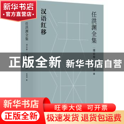 正版 任洪渊全集.理论卷-汉语红移 任洪渊 江苏凤凰文艺出版社 97