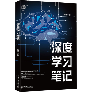 醉染图书深度学习笔记9787301161227