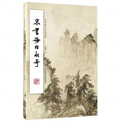 [N]米书海内收奇/米芾稀见法帖集萃-9787573111838