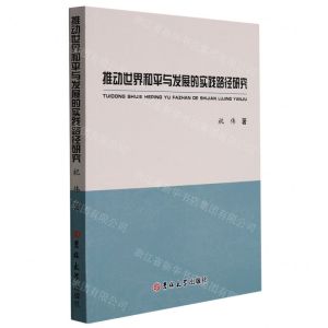 [N]推动世界和平与发展的实践路径研究-9787569292091