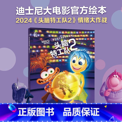 [大电影绘本]头脑特工队2(非注音) [正版]迪士尼国际金奖动画电影故事绘本冰雪奇缘木偶奇遇记疯狂动物城海底总动员3-6