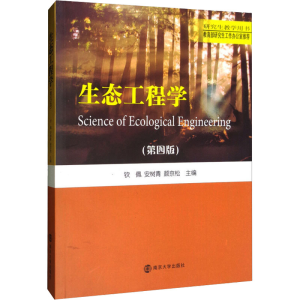 [M]生态工程学(第4版) 钦佩,安树青,颜京松 编 -9787305222511