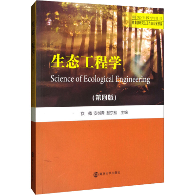 [M]生态工程学(第4版) 钦佩,安树青,颜京松 编 -9787305222511